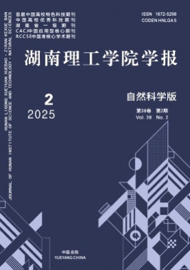 湖南理工学院学报(自然科学版)杂志